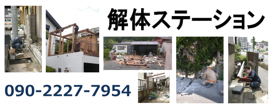 解体ステーション | 川島町の小規模解体作業を承ります。